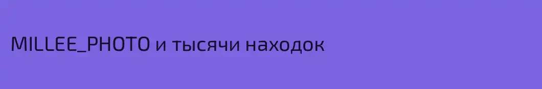 MILLEE_PHOTO и тысячи находок 